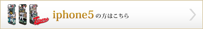 iphone5の方はこちら