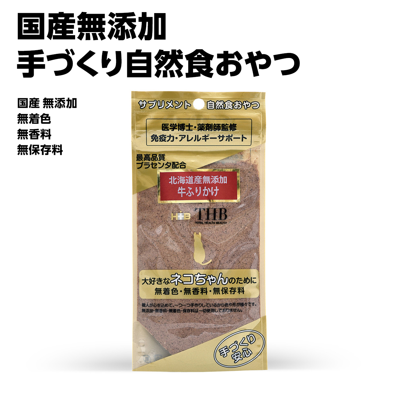 北海道産無添加 最高品質プラセンタ配合 牛ふりかけ［猫用］ | THBShop